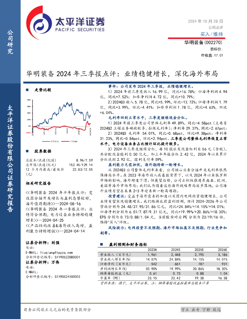 太平洋证券：华明装备2024年三季报点评：业绩稳健增长，深化海外布局