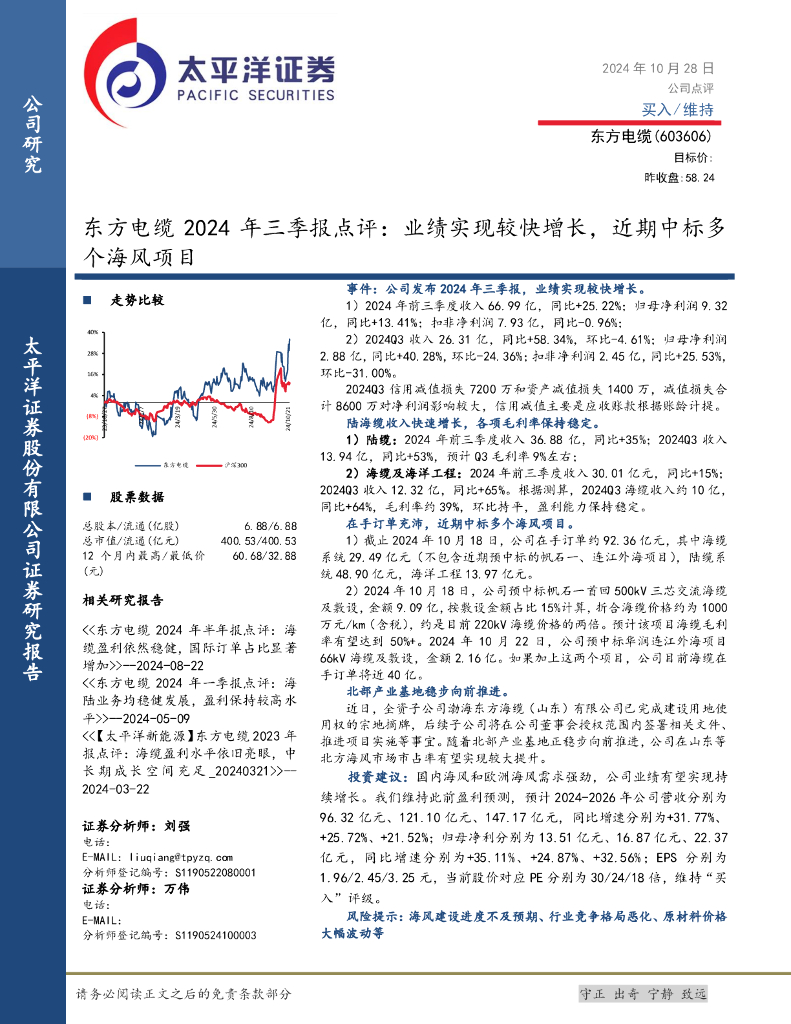 太平洋证券：东方电缆2024年三季报点评：业绩实现较快增长，近期中标多个海风项目