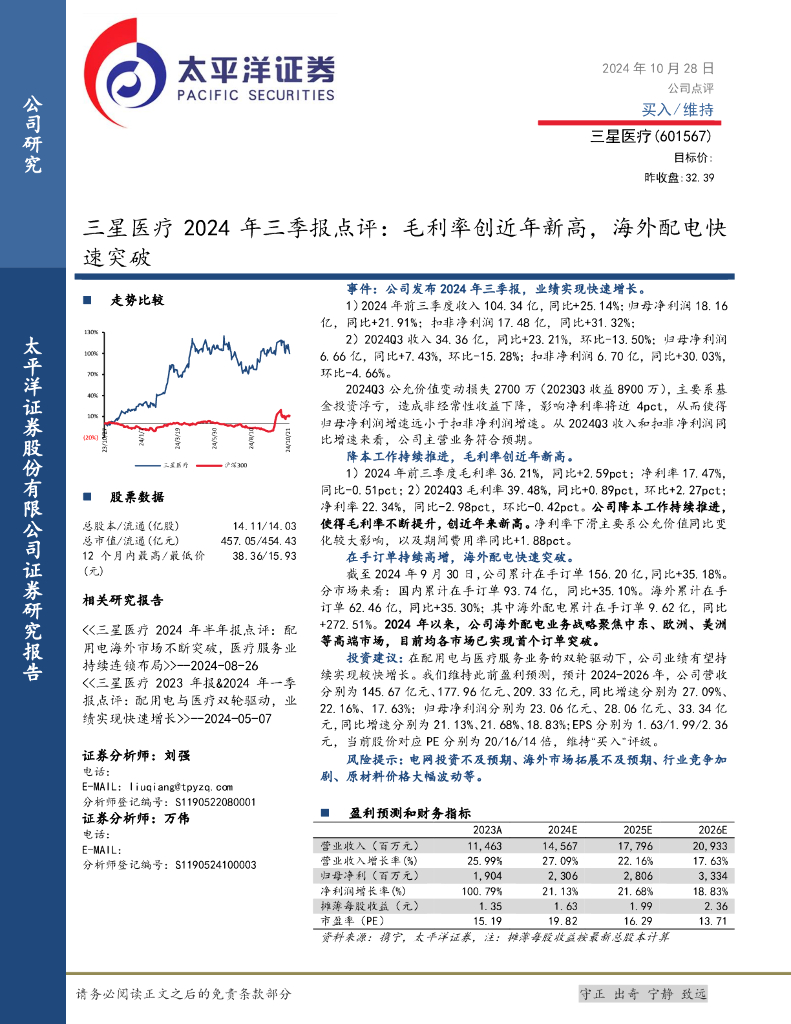 太平洋证券：三星医疗2024年三季报点评：毛利率创近年新高，海外配电快速突破