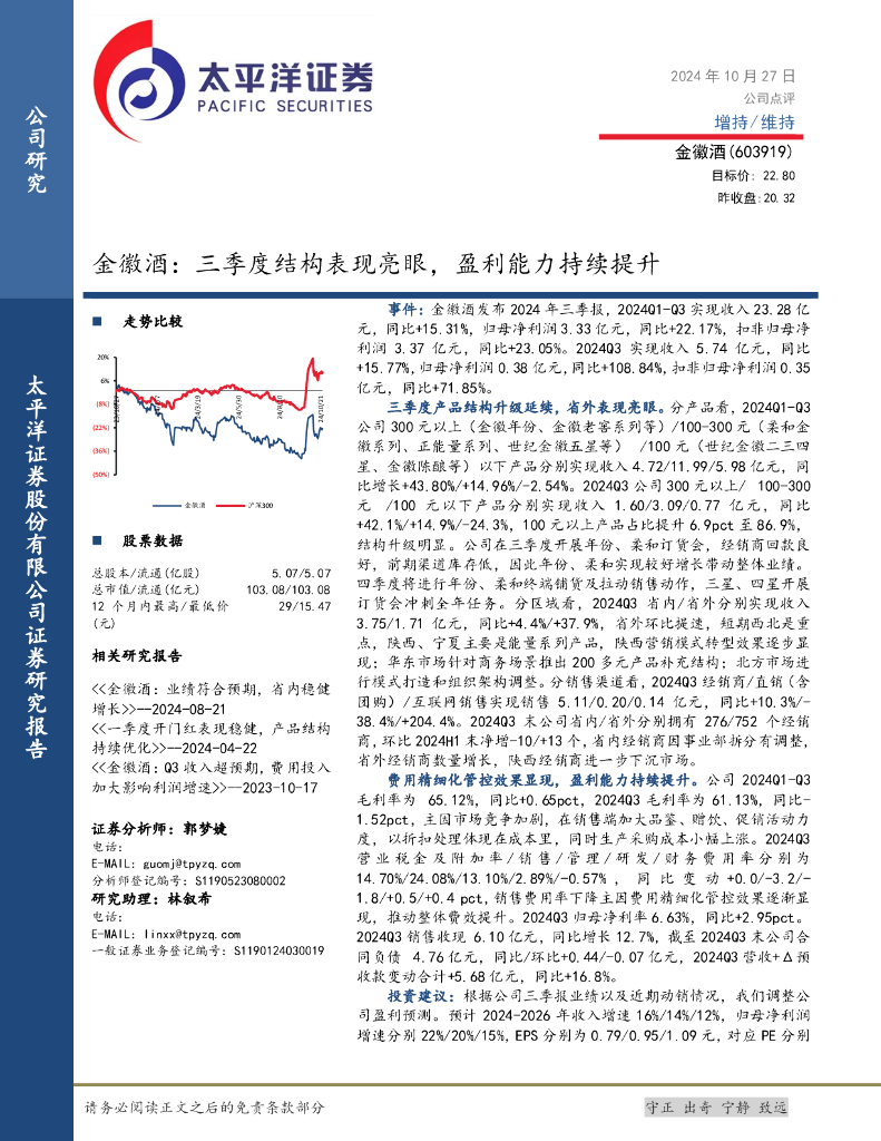 太平洋证券：金徽酒：三季度结构表现亮眼，盈利能力持续提升
