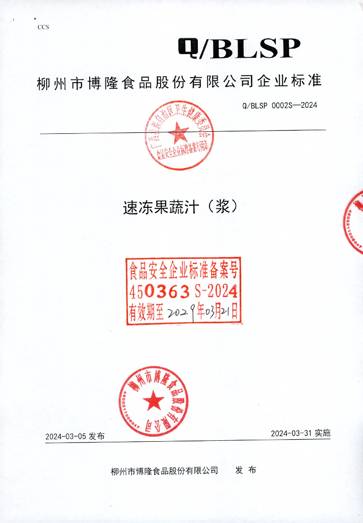 Q/BLSP 0002S-2024 速冻果蔬浆（汁）