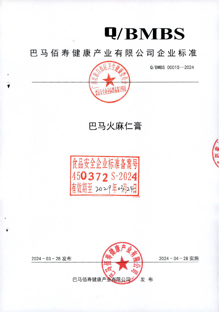 Q/BMBS 0001S-2024 巴马火麻仁膏