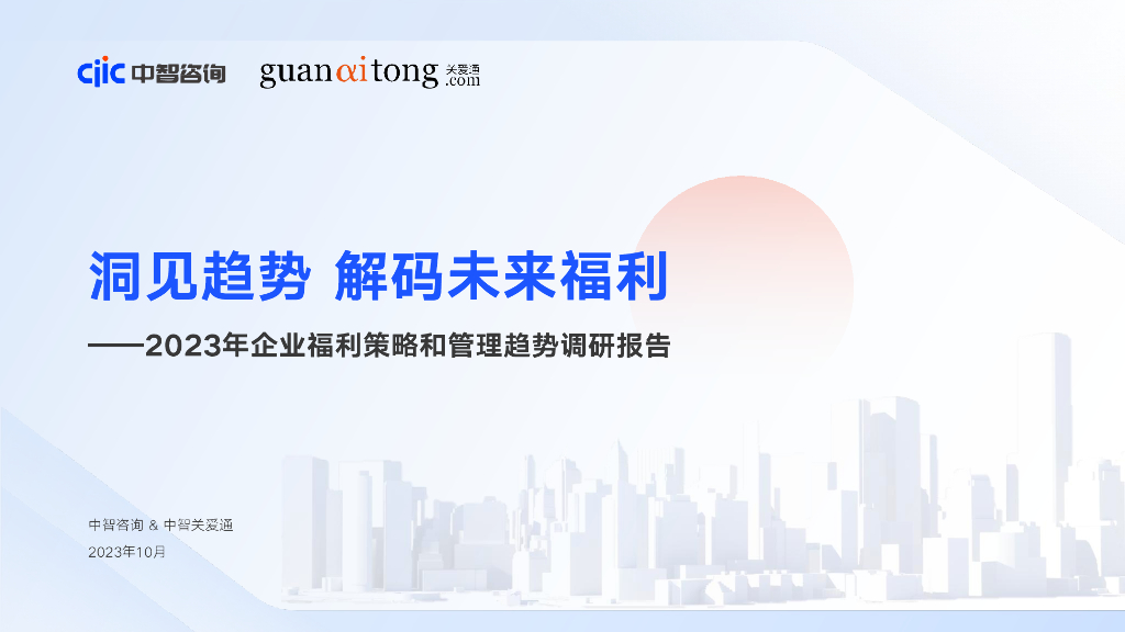 中智咨询：2023年企业福利策略和管理趋势调研报告