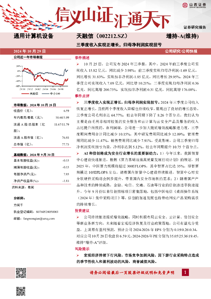 山西证券：天融信（002212）-三季度收入实现正增长，归母净利润实现扭亏
