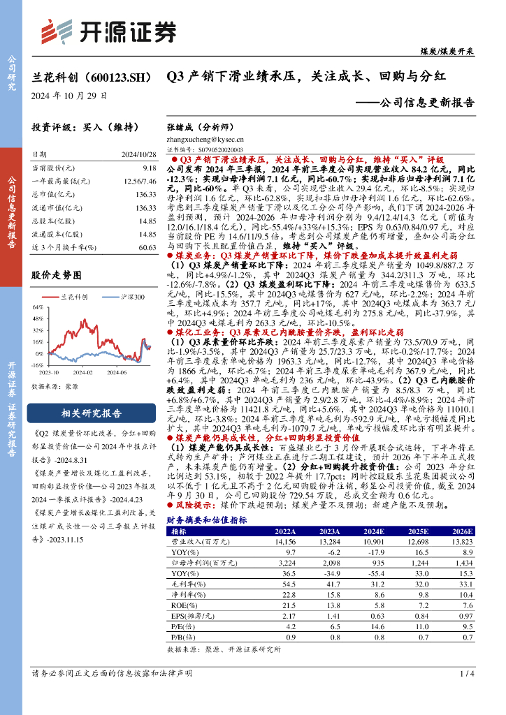 开源证券：兰花科创（600123）-公司信息更新报告：Q3产销下滑业绩承压，关注成长、回购与分红