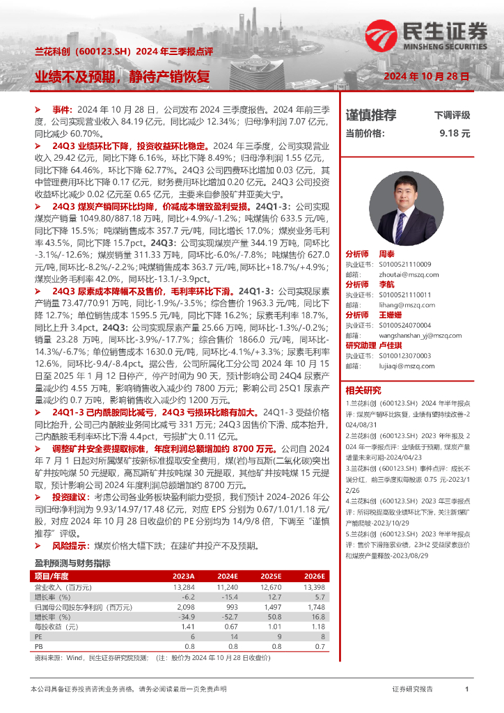 民生证券：兰花科创（600123）-2024年三季报点评：业绩不及预期，静待产销恢复