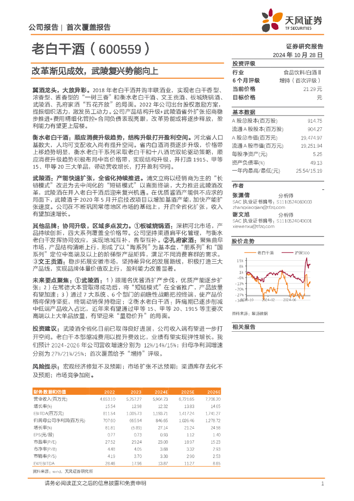 天风证券：老白干酒（600559）-改革渐见成效，武陵复兴势能向上