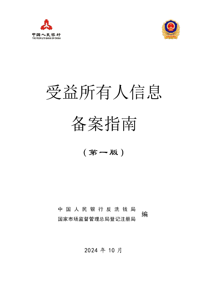中国人民银行：2024年受益所有人信息备案指南（第一版）