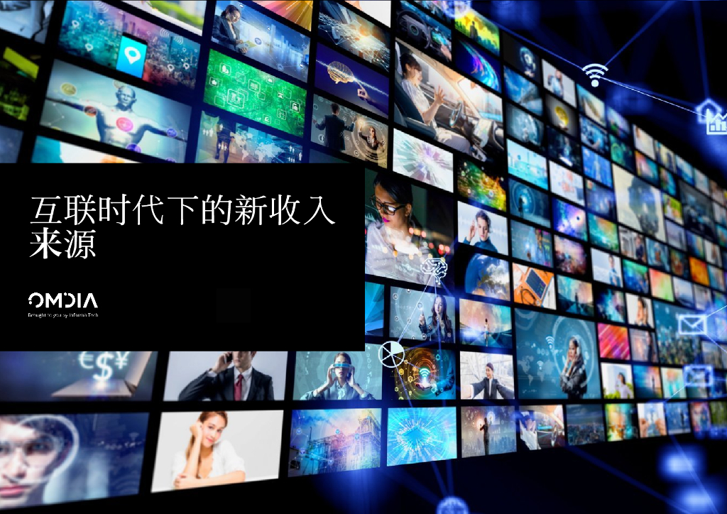 Omdia：2024年互联时代下的新收入来源-电视制造收入模式的演变报告