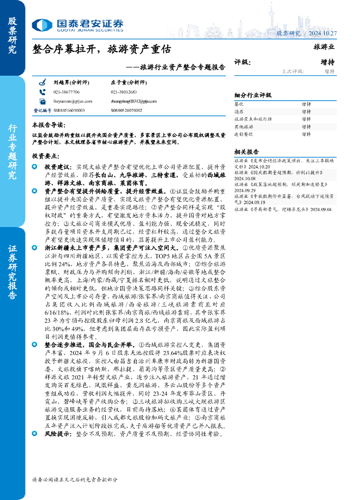 国泰君安证券：旅游行业资产整合专题报告：整合序幕拉开，旅游资产重估