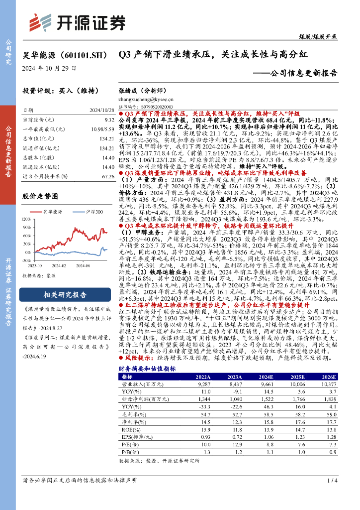 开源证券：昊华能源（601101）-公司信息更新报告：Q3产销下滑业绩承压，关注成长性与高分红