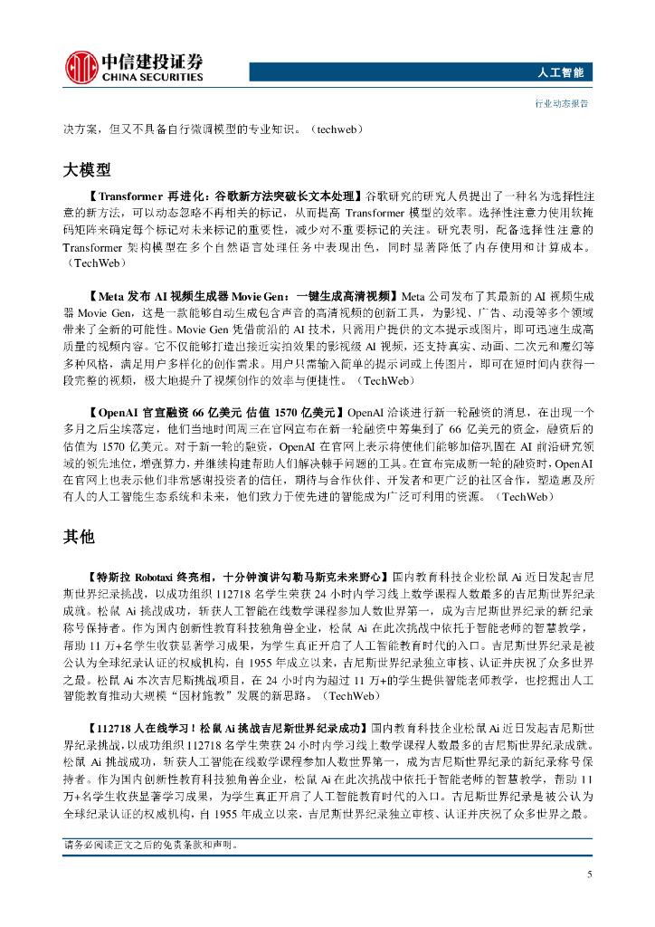中信建投证券：人工智能行业：特斯拉“Robotaxi+Day”发布全新自动驾驶产品_第7页