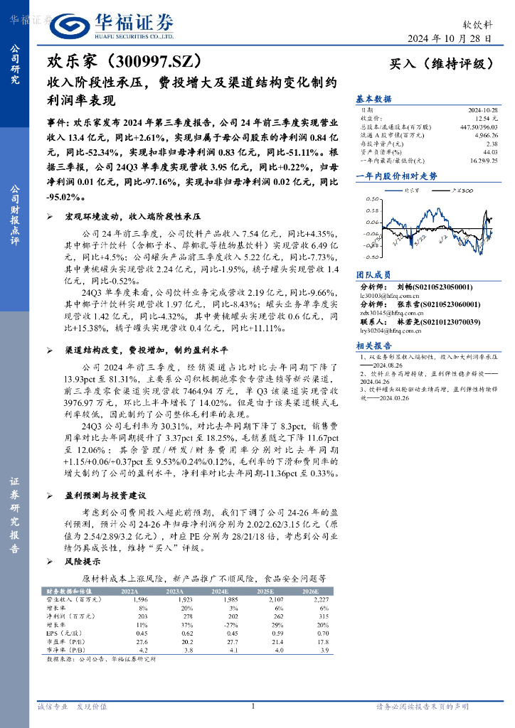 华福证券：欢乐家（300997）-收入阶段性承压，费投增大及渠道结构变化制约利润率表现