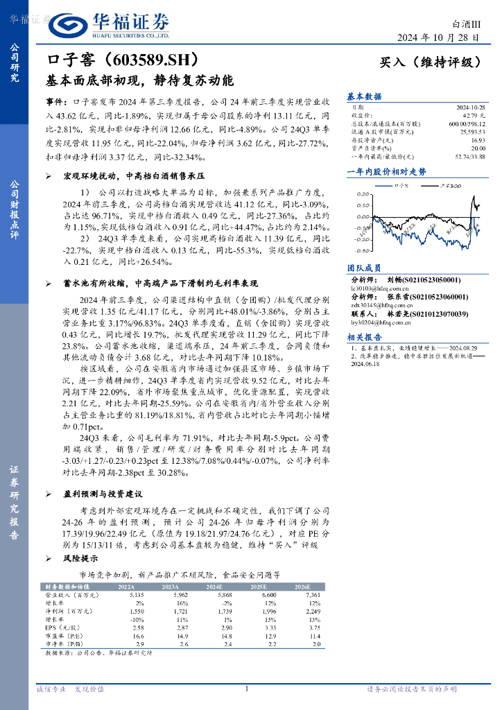 华福证券：口子窖（603589）-基本面底部初现，静待复苏动能