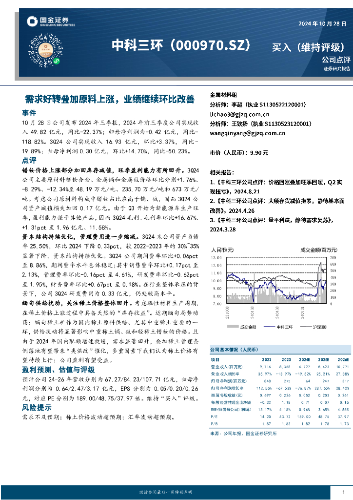 国金证券：中科三环（000970）-公司点评：需求好转叠加原料上涨，业绩继续环比改善