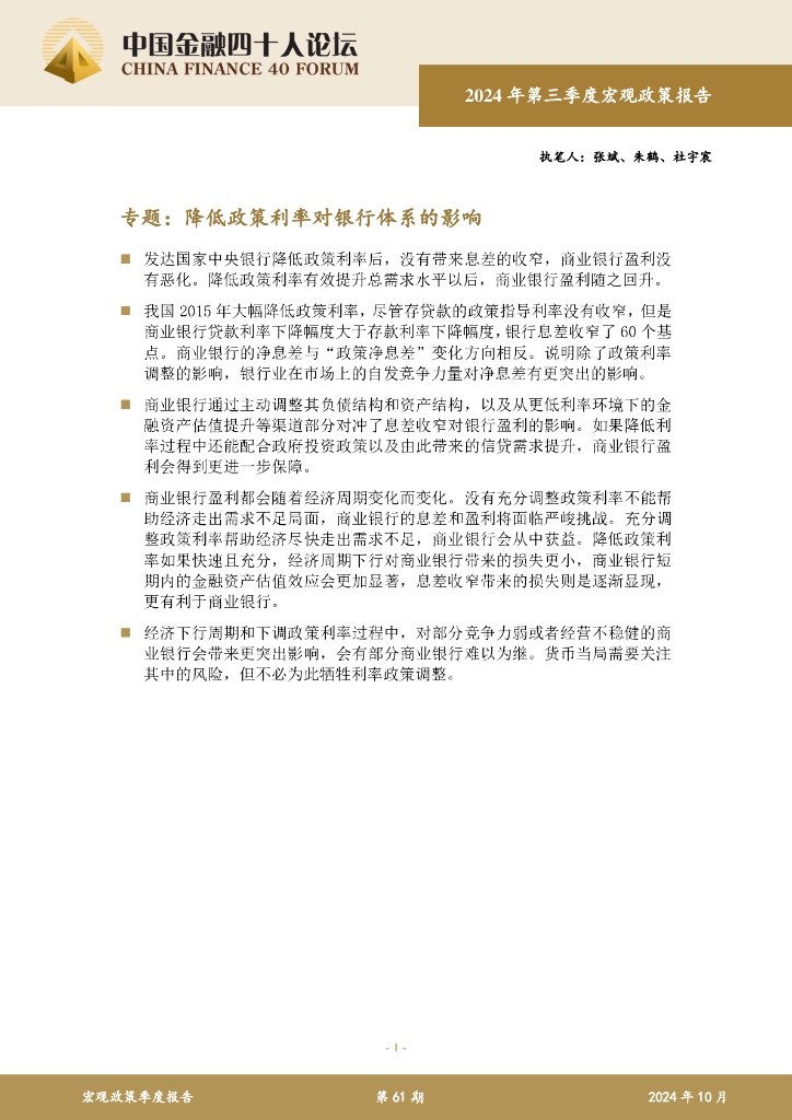 中国金融四十人论坛：2024年第三季度宏观政策报告（专题部分）