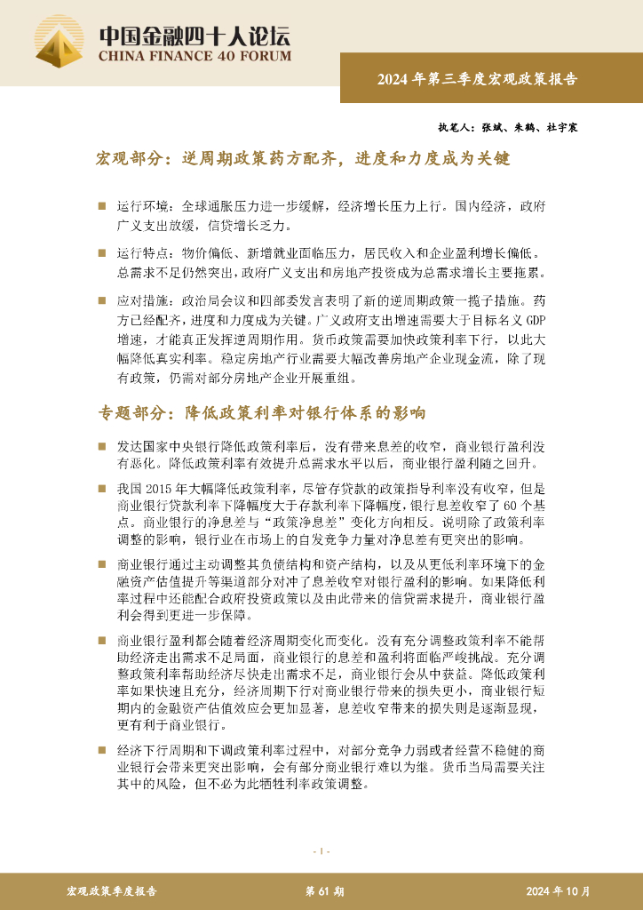 中国金融四十人论坛：2024年第三季度宏观政策报告（宏观部分）