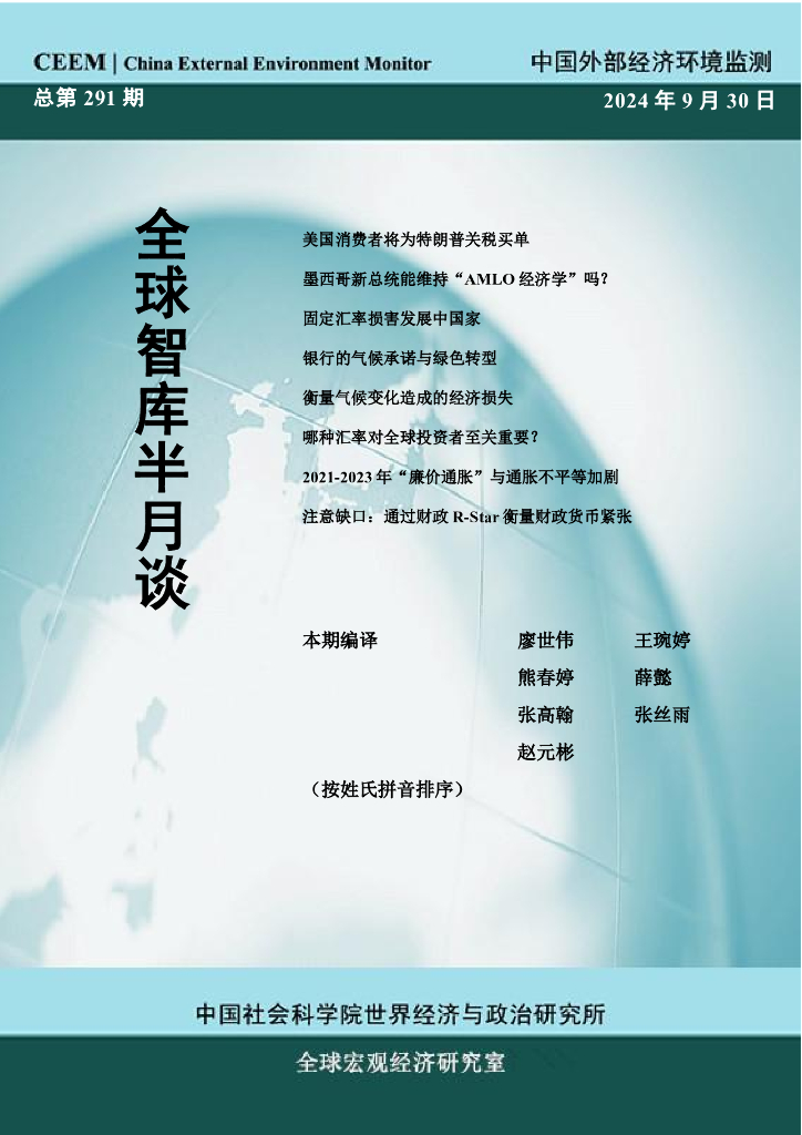 国外部经济环境监测：CEEM《全球智库半月谈》（总第291期）