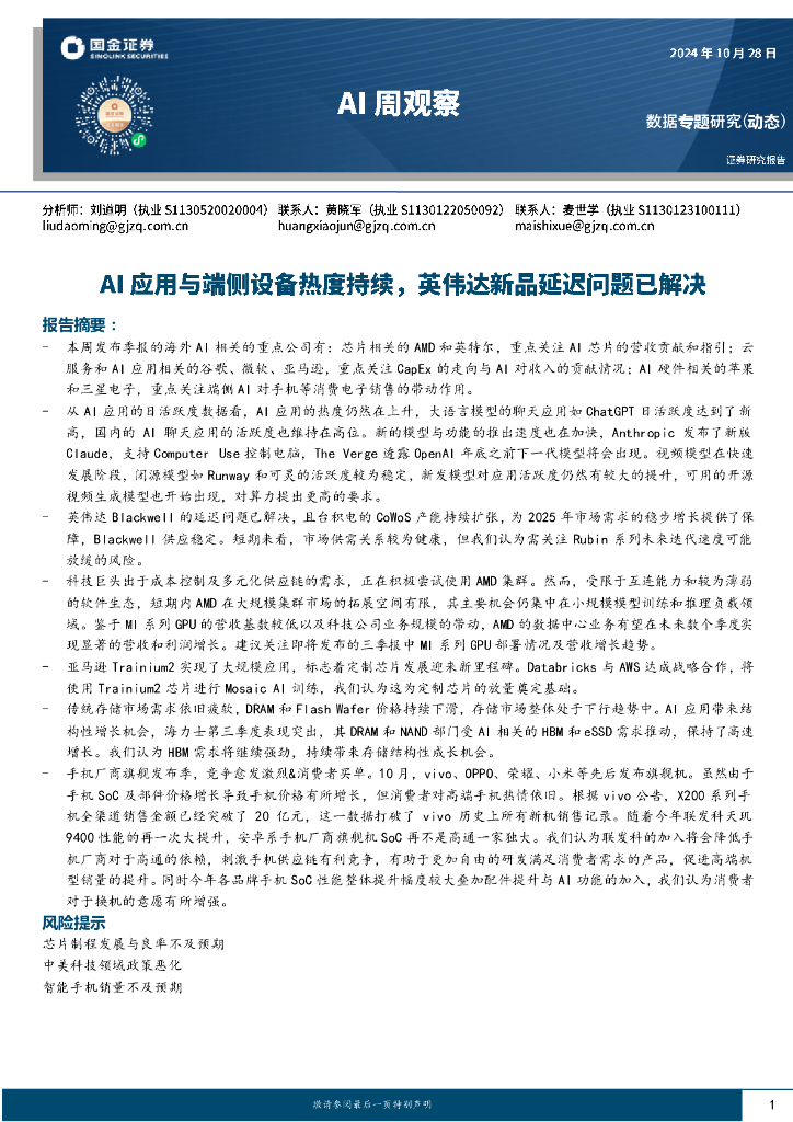 国金证券：AI周观察：AI应用与端侧设备热度持续，英伟达新品延迟问题已解决