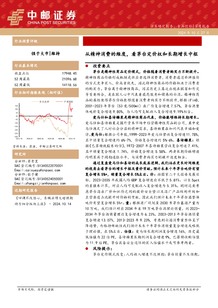 中邮证券：食品饮料：从精神消费的维度，看茅台定价权和长期增长中枢
