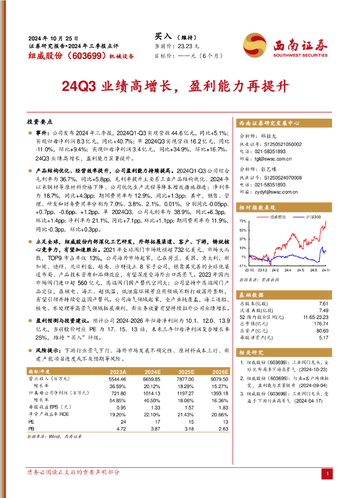 西南证券：纽威股份（603699）-2024年三季报点评：24Q3业绩高增长，盈利能力再提升