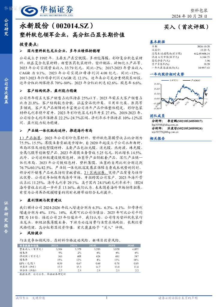 华福证券：永新股份（002014）-塑料软包领军企业，高分红凸显长期价值