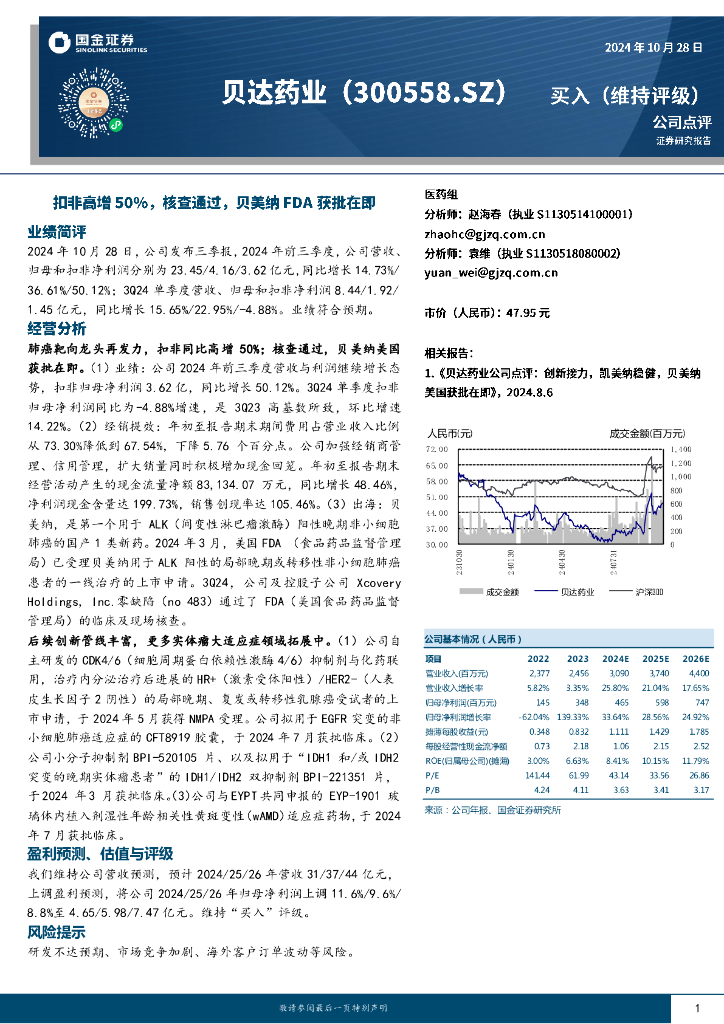 国金证券：贝达药业（300558）-扣非高增50%，核查通过，贝美纳FDA获批在即