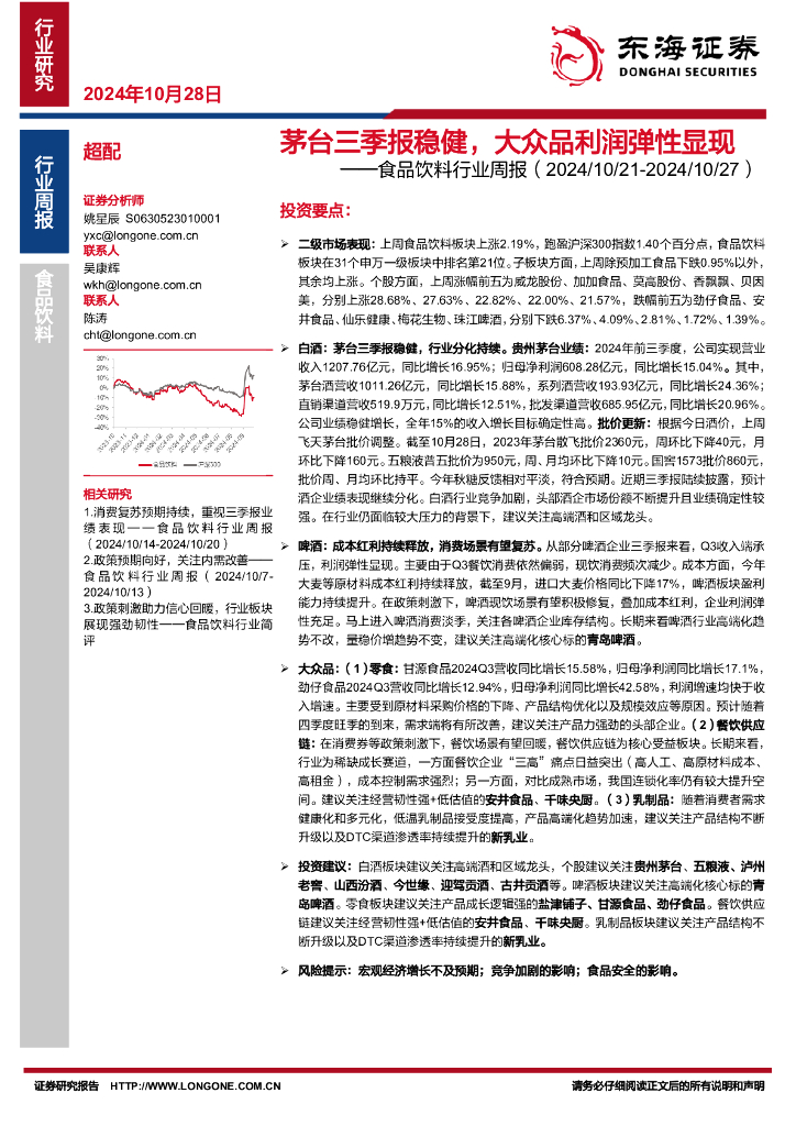 东海证券：食品饮料行业周报：茅台三季报稳健，大众品利润弹性显现