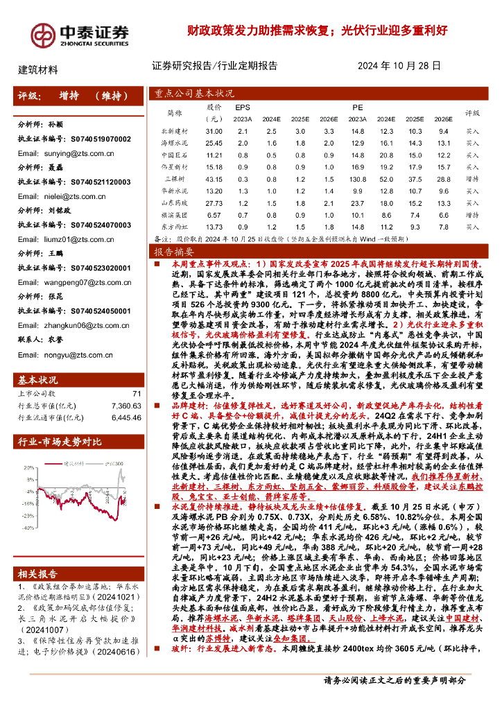 中泰证券：建筑材料行业：财政政策发力助推需求恢复；光伏行业迎多重利好