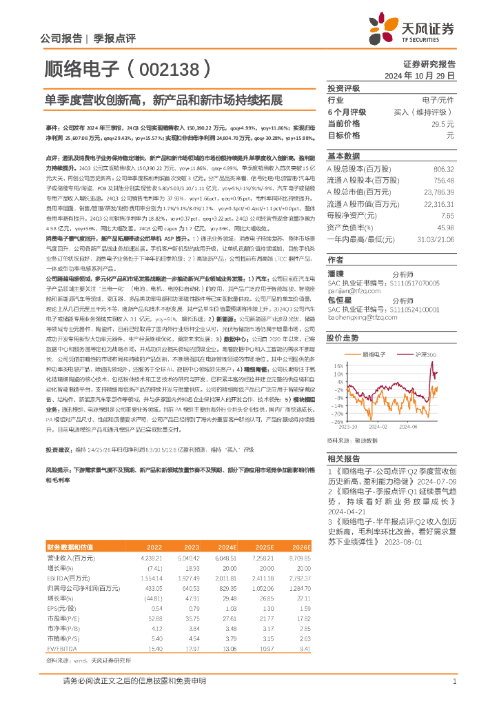 天风证券：顺络电子（002138）-单季度营收创新高，新产品和新市场持续拓展