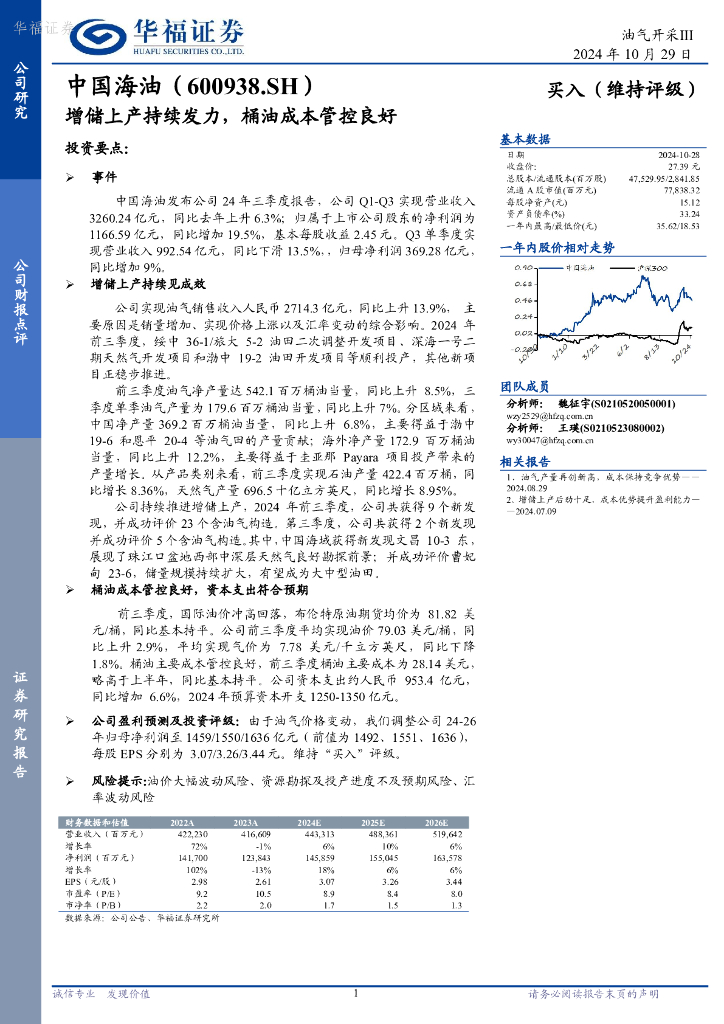 华福证券：中国海油（600938）-增储上产持续发力，桶油成本管控良好