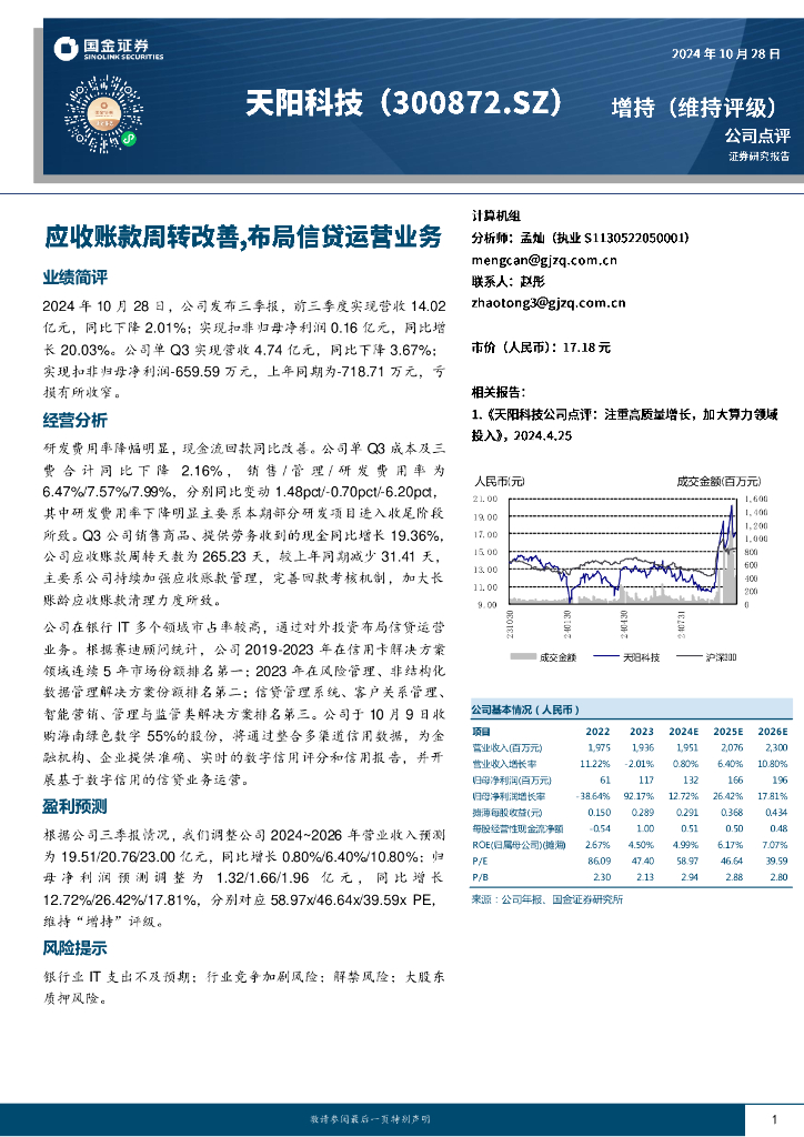 国金证券：天阳科技（300872）-应收账款周转改善，布局信贷运营业务