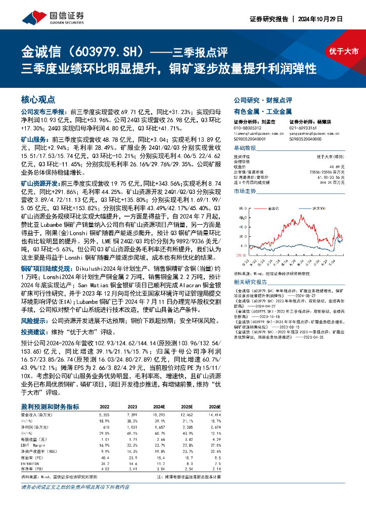 国信证券：金诚信（603979）-三季报点评：三季度业绩环比明显提升，铜矿逐步放量提升利润弹性