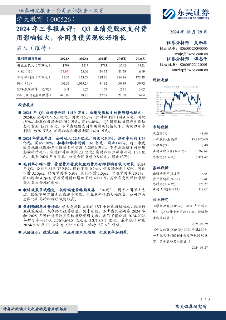 东吴证券：学大教育（000526）-2024年三季报点评：Q3业绩受股权支付费用影响较大，合同负债实现较好增长