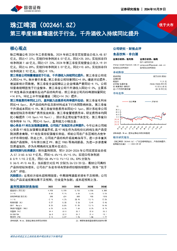 国信证券：珠江啤酒（002461）-第三季度销量增速优于行业，千升酒收入持续同比提升