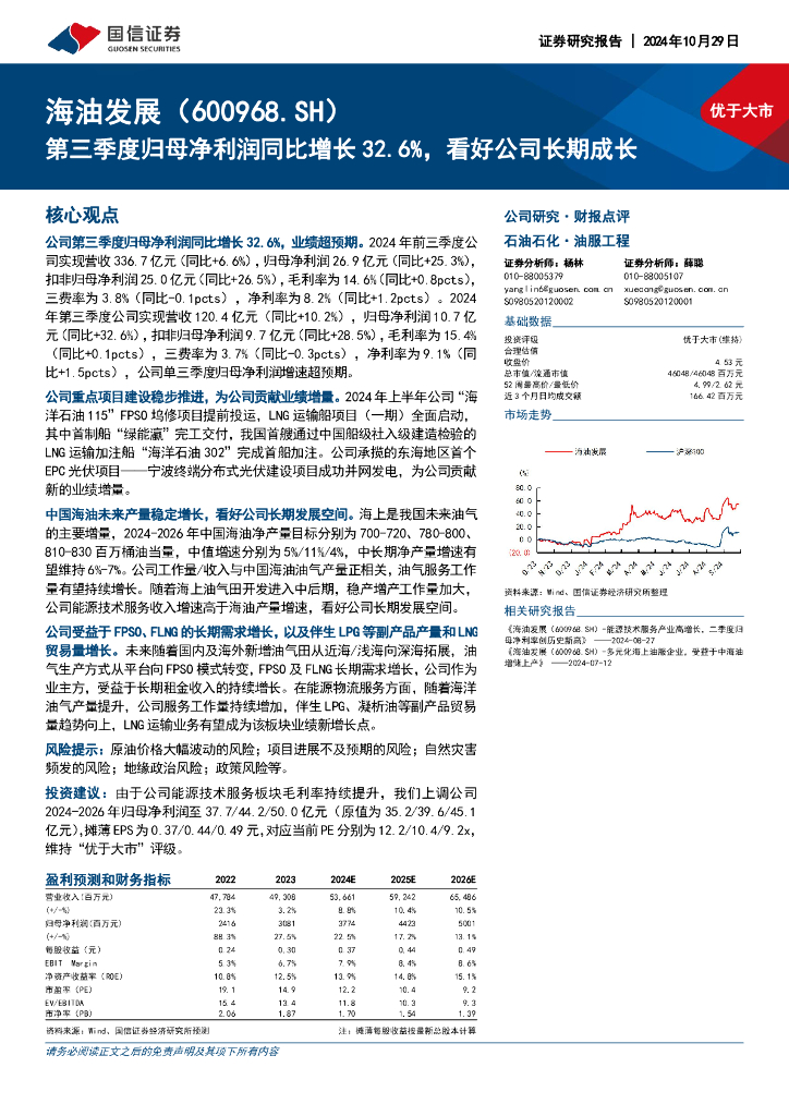 国信证券：海油发展（600968）-第三季度归母净利润同比增长32.6%，看好公司长期成长