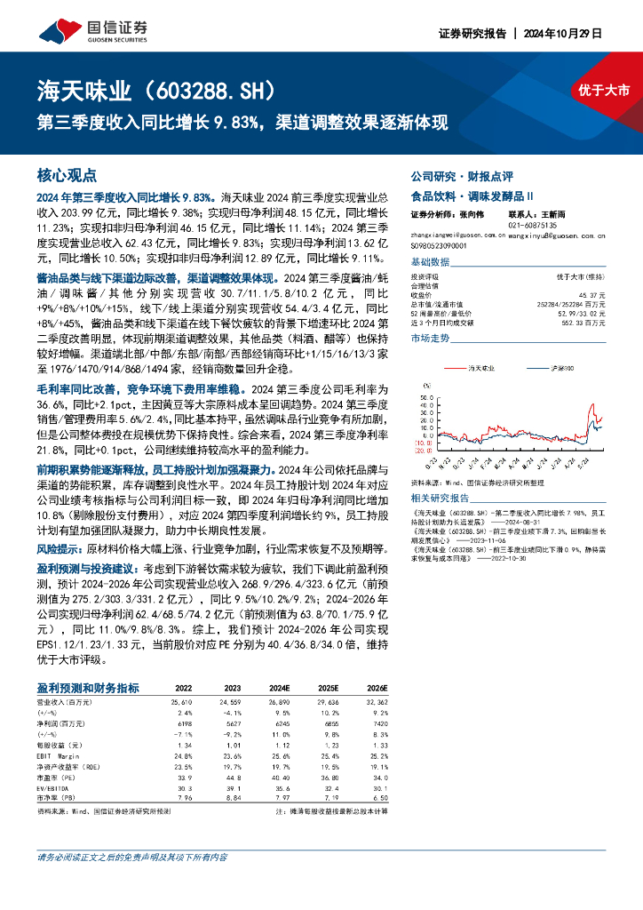 国信证券：海天味业（603288）-第三季度收入同比增长9.83%，渠道调整效果逐渐体现