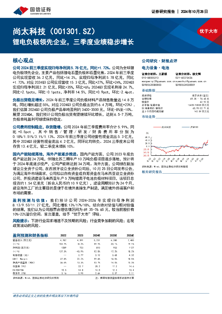 国信证券：尚太科技（001301）-锂电负极领先企业，三季度业绩稳步增长