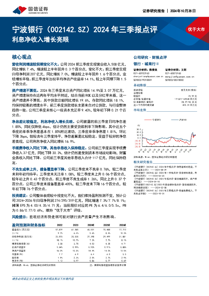 国信证券：宁波银行（002142）-2024年三季报点评：利息净收入增长亮眼