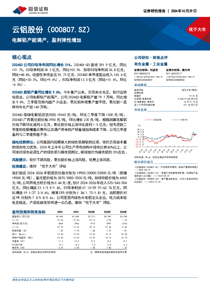 国信证券：云铝股份（000807）-电解铝产能满产，盈利弹性增加