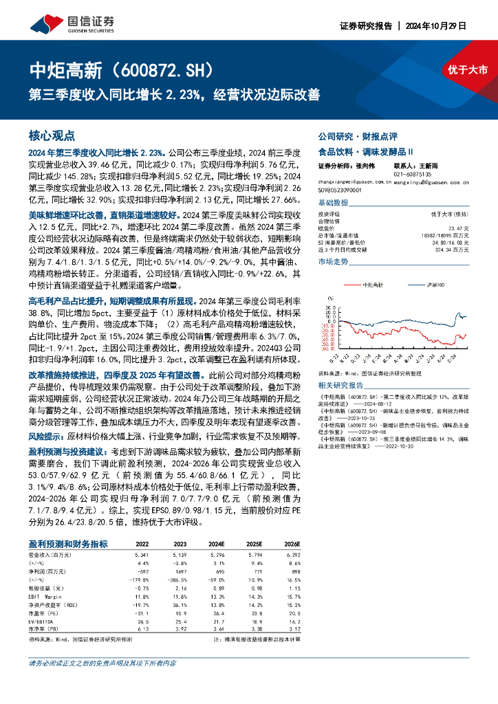 国信证券：中炬高新（600872）-第三季度收入同比增长2.23%，经营状况边际改善