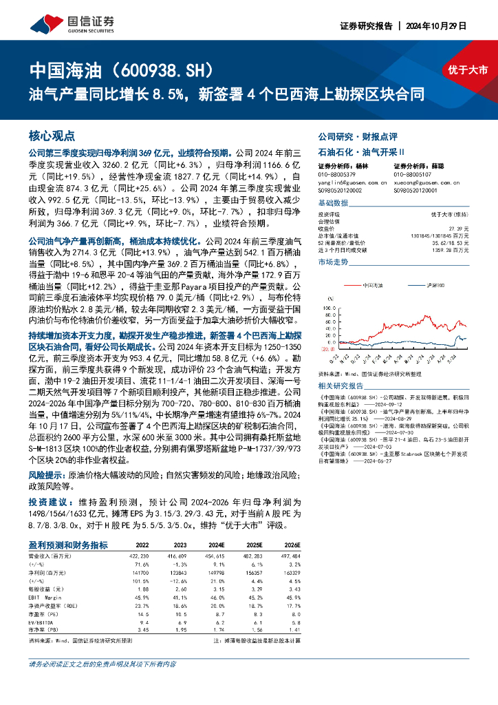 国信证券：中国海油（600938）-油气产量同比增长8.5%，新签署4个巴西海上勘探区块合同