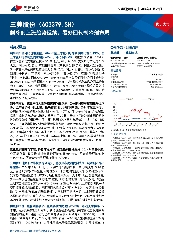 国信证券：三美股份（603379）-制冷剂上涨趋势延续，看好四代制冷剂布局