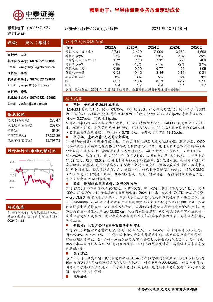中泰证券：精测电子：半导体量测业务放量驱动成长