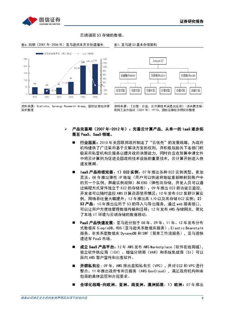 国信证券：人工智能行业专题：全球云厂商复盘，AI驱动新一轮资本开支周期_第9页