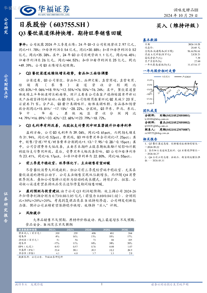 华福证券：日辰股份（603755）-Q3餐饮渠道保持快增，期待旺季销售回暖