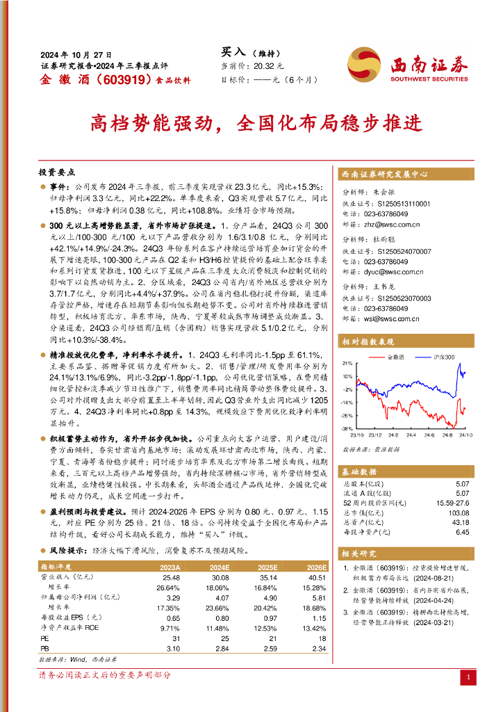 西南证券：金徽酒（603919）-2024年三季报点评：高档势能强劲，全国化布局稳步推进