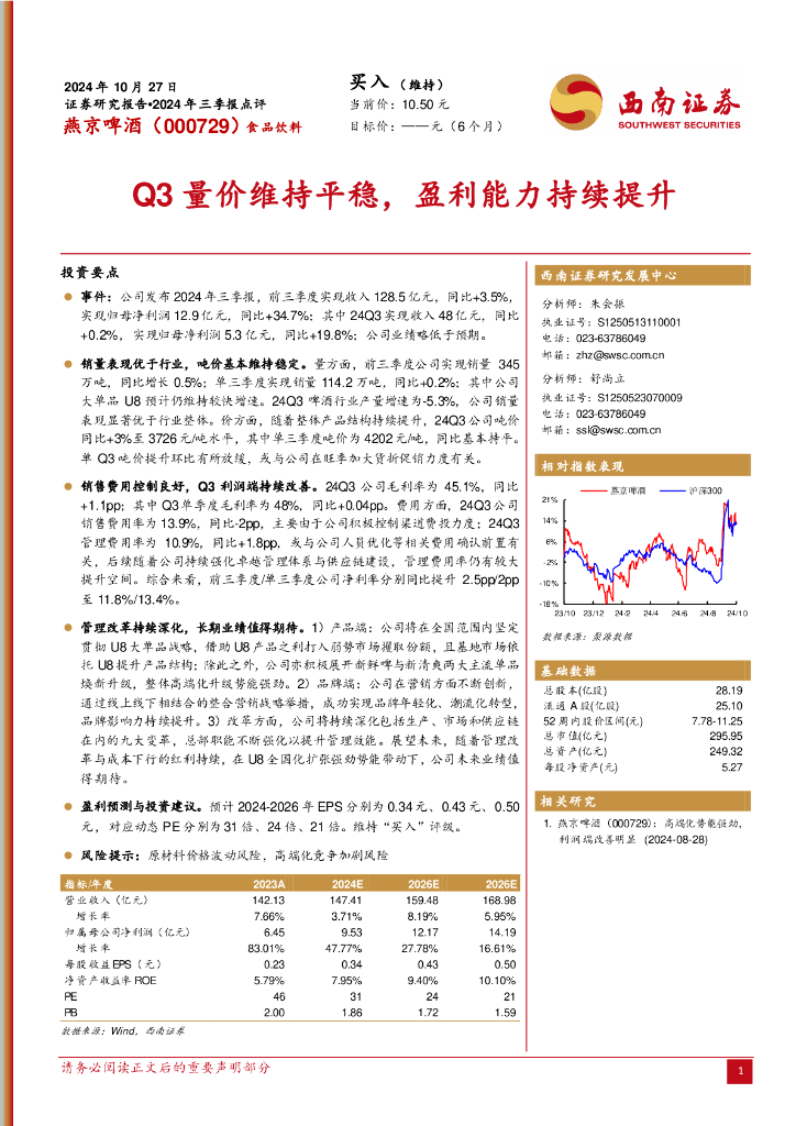 西南证券：燕京啤酒（000729）-2024年三季报点评：Q3量价维持平稳，盈利能力持续提升