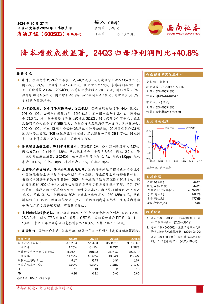 西南证券：海油工程（600583）-2024年三季报点评：降本增效成效显著，24Q3归母净利润同比+40.8%