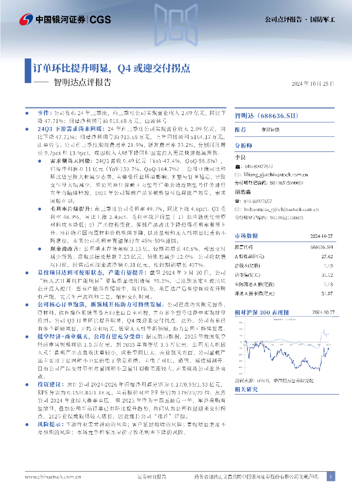 中国银河：智明达点评报告：订单环比提升明显，Q4或迎交付拐点